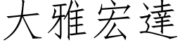 大雅宏達 (仿宋矢量字库)