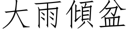 大雨倾盆 (仿宋矢量字库)