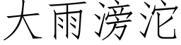 大雨滂沱 (仿宋矢量字库)