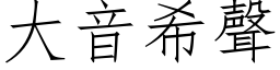 大音希声 (仿宋矢量字库)