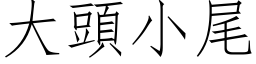 大头小尾 (仿宋矢量字库)