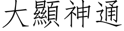 大显神通 (仿宋矢量字库)