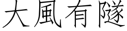 大风有隧 (仿宋矢量字库)