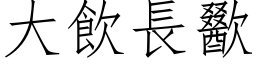 大饮长歠 (仿宋矢量字库)