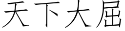 天下大屈 (仿宋矢量字库)