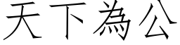 天下为公 (仿宋矢量字库)