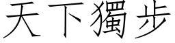 天下独步 (仿宋矢量字库)