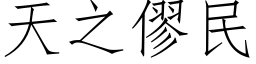 天之僇民 (仿宋矢量字库)