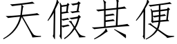 天假其便 (仿宋矢量字库)