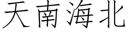 天南海北 (仿宋矢量字库)