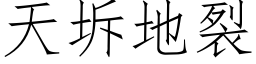 天坼地裂 (仿宋矢量字库)