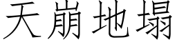 天崩地塌 (仿宋矢量字库)