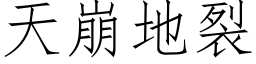 天崩地裂 (仿宋矢量字库)