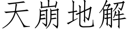 天崩地解 (仿宋矢量字库)