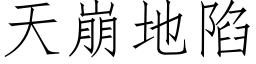 天崩地陷 (仿宋矢量字库)