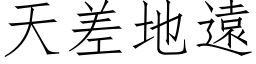 天差地遠 (仿宋矢量字库)