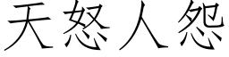 天怒人怨 (仿宋矢量字库)