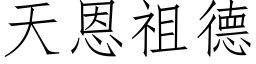 天恩祖德 (仿宋矢量字库)