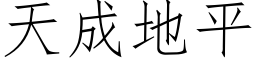 天成地平 (仿宋矢量字库)