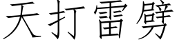 天打雷劈 (仿宋矢量字库)