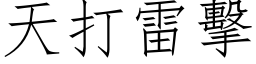 天打雷擊 (仿宋矢量字库)