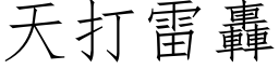 天打雷轟 (仿宋矢量字库)