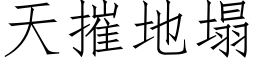 天摧地塌 (仿宋矢量字库)