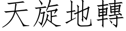 天旋地轉 (仿宋矢量字库)