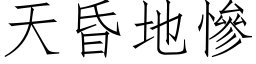 天昏地惨 (仿宋矢量字库)