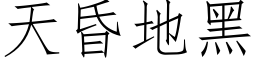 天昏地黑 (仿宋矢量字库)