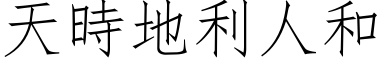 天时地利人和 (仿宋矢量字库)