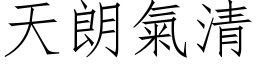 天朗氣清 (仿宋矢量字库)