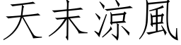 天末凉风 (仿宋矢量字库)