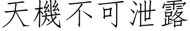 天机不可泄露 (仿宋矢量字库)