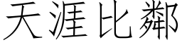 天涯比鄰 (仿宋矢量字库)