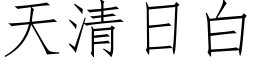 天清日白 (仿宋矢量字库)