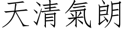 天清氣朗 (仿宋矢量字库)