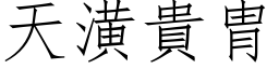 天潢貴胄 (仿宋矢量字库)