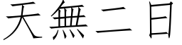 天無二日 (仿宋矢量字库)