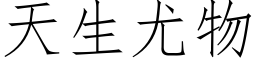 天生尤物 (仿宋矢量字库)