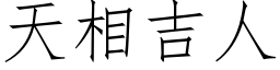 天相吉人 (仿宋矢量字库)