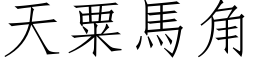 天粟马角 (仿宋矢量字库)