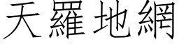 天罗地网 (仿宋矢量字库)