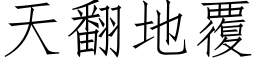 天翻地覆 (仿宋矢量字库)