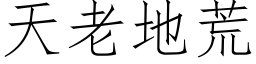 天老地荒 (仿宋矢量字库)