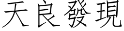 天良發現 (仿宋矢量字库)