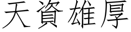 天資雄厚 (仿宋矢量字库)