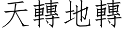 天轉地轉 (仿宋矢量字库)