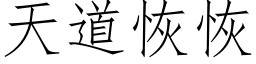 天道恢恢 (仿宋矢量字库)