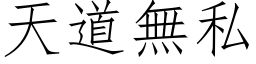 天道无私 (仿宋矢量字库)